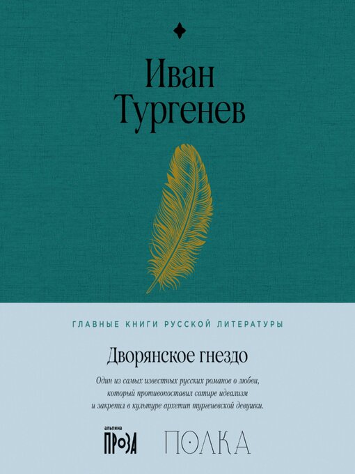 Title details for Дворянское гнездо by Иван Тургенев - Available